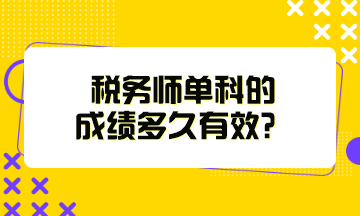 稅務(wù)師單科的成績(jī)多久有效？