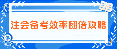 【注會(huì)備考效率翻倍攻略】告別低效 邁向高分學(xué)霸之路！