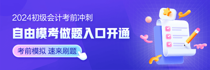 考前再搶分！2024初級會計沖刺必備干貨集合 考生怎能不心動~