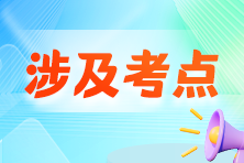 【收藏】2024年注冊會計師考試涉及考點總結(jié)匯總！看看都考了哪些？