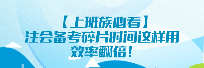 【上班族必看】注會(huì)備考碎片時(shí)間這樣用 效率翻倍！