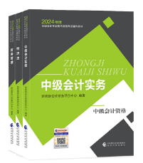 2024年中級會計職稱考試教材已經(jīng)下發(fā) 如何高效利用教材？