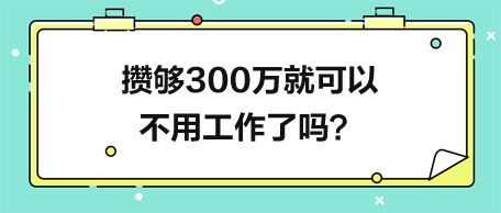 攢夠300萬(wàn)就可以不用工作了嗎？