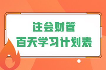 決戰(zhàn)百天！2024年注會(huì)《財(cái)管》百天學(xué)習(xí)計(jì)劃表