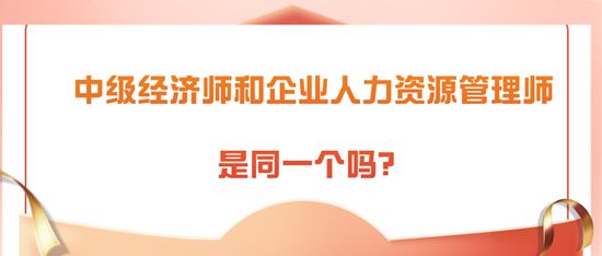 中級(jí)經(jīng)濟(jì)師和企業(yè)人力資源管理師是同一個(gè)嗎？