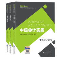 2024中級(jí)會(huì)計(jì)備考還有60+天 現(xiàn)階段備考用哪些書合適？