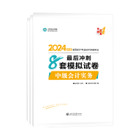 2024中級(jí)會(huì)計(jì)備考還有60+天 現(xiàn)階段備考用哪些書合適？