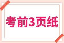 2024年初級(jí)會(huì)計(jì)考試“考前速記三頁紙”