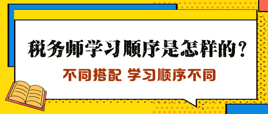 稅務(wù)師學(xué)習(xí)順序是怎樣的？