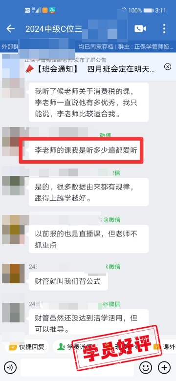 中級會計C位奪魁班學(xué)員反饋