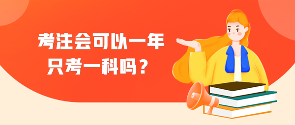 考注會(huì)可以一年只考一科嗎？