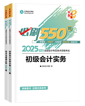 初級會計職稱輔導書《必刷550題》