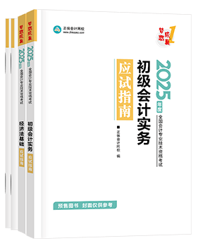 初級會計職稱輔導書《應試指南》