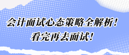 會計面試心態(tài)策略全解析！看完再去面試！