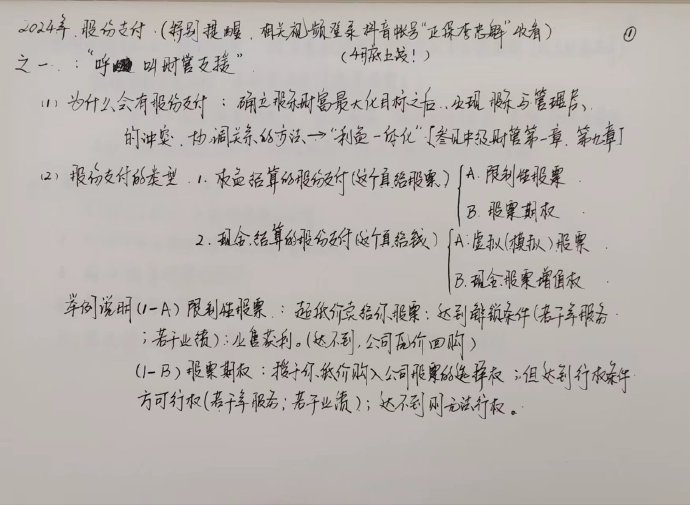 【李忠魁手寫講義】中級會計實務(wù)“股份支付”先掌握！