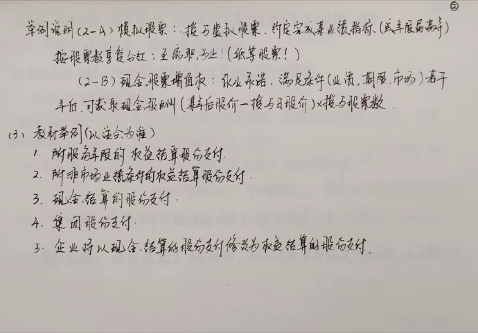 【李忠魁手寫講義】中級會計實務(wù)“股份支付”先掌握！