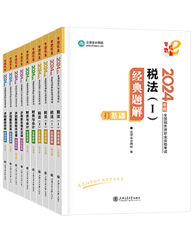 稅務(wù)師輔導書《經(jīng)典題解》