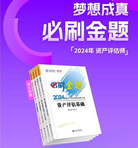 2024年資產(chǎn)評估師備考好書推薦：必刷金題、模擬試卷 刷題必備！