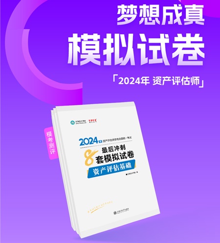 2024年資產(chǎn)評估師備考好書推薦：必刷金題、模擬試卷 刷題必備！