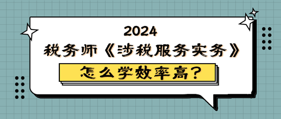 稅務(wù)師《涉稅服務(wù)實(shí)務(wù)》怎么學(xué)效率高？原來(lái)它難學(xué)易考！