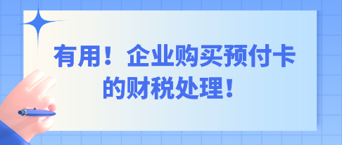 有用！企業(yè)購買預(yù)付卡的財(cái)稅處理！