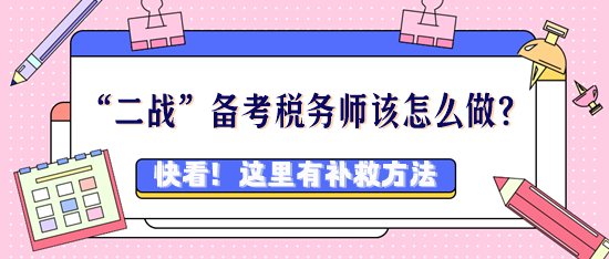 稅務(wù)師考過好幾次都沒過該怎么辦？“二戰(zhàn)”考生看過來！