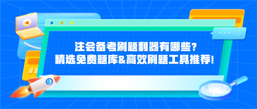 注會(huì)備考刷題利器有哪些？精選免費(fèi)題庫&高效刷題工具推薦！