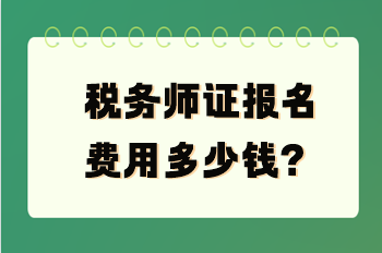 稅務(wù)師證報(bào)名費(fèi)用多少錢(qián)