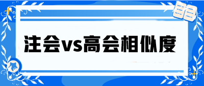 注會vs高會相似度大公開！省時高效還能互相免試！