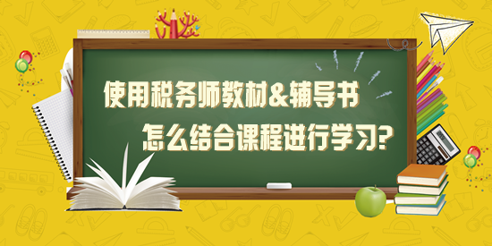 使用稅務師教材+應試指南+經(jīng)典題解怎么結(jié)合課程學習？