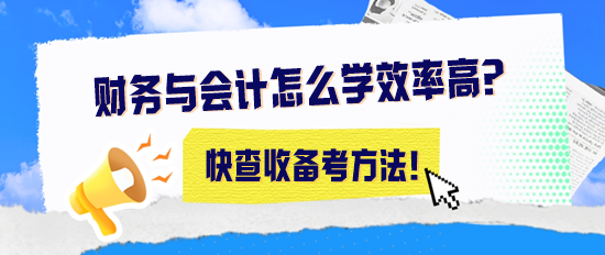 2024年稅務(wù)師《財務(wù)與會計》怎么學(xué)效率高？