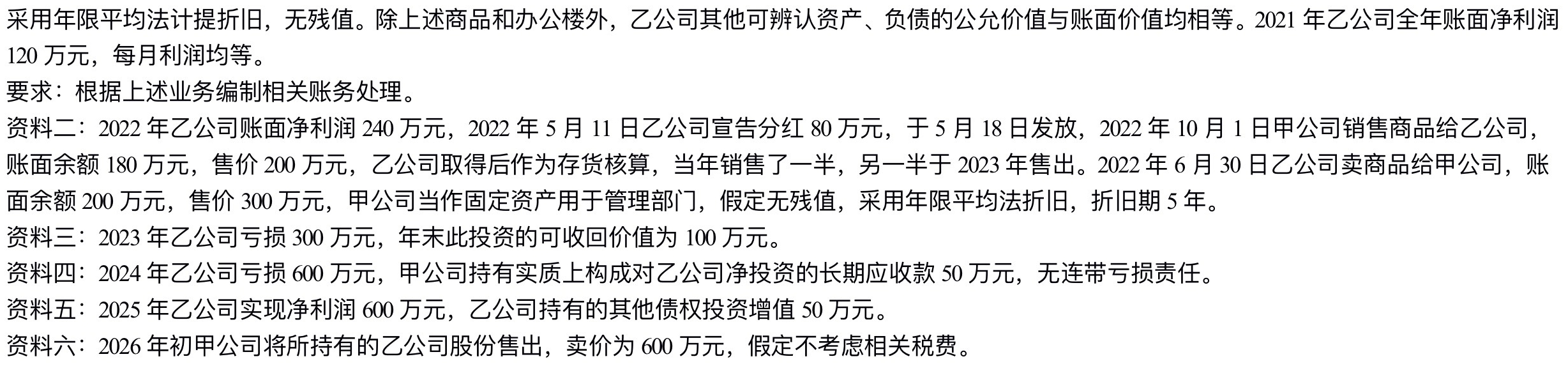 【刷題講義】高志謙中級會計實務逐章刷題講義-第四刷 長投