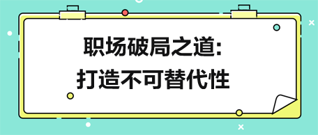 別跳槽！職場破局之道：打造不可替代性