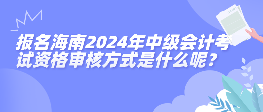 海南中級資格審核方式