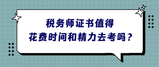 稅務師證書到底值不值得花費時間和精力去考呢？