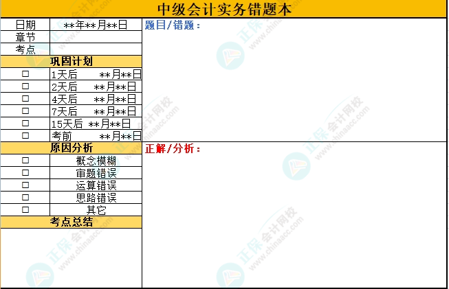 想要高效備考中級(jí)會(huì)計(jì)考試 “錯(cuò)題本”不可缺少！