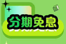 2024稅務(wù)師VIP班28/29日分期購課至高18期免息！