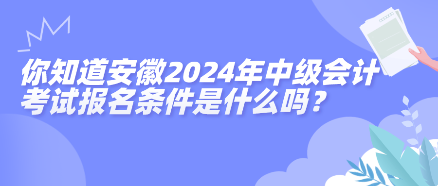 安徽中級報名條件