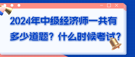 2024年中級經(jīng)濟師一共有多少道題？什么時候考試？