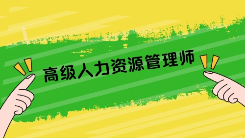 高級(jí)人力資源管理師