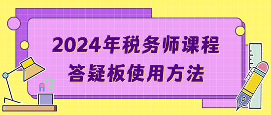 2024年稅務師課程答疑板使用方法