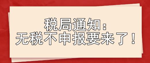 稅局通知：無稅不申報要來了！