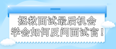 拯救面試最后機(jī)會 學(xué)會如何反問面試官！