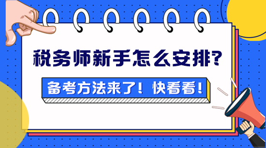 稅務(wù)師新手不知道怎么安排？備考方法來了！