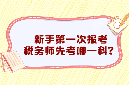 新手第一次報(bào)考稅務(wù)師先考哪一科比較好？