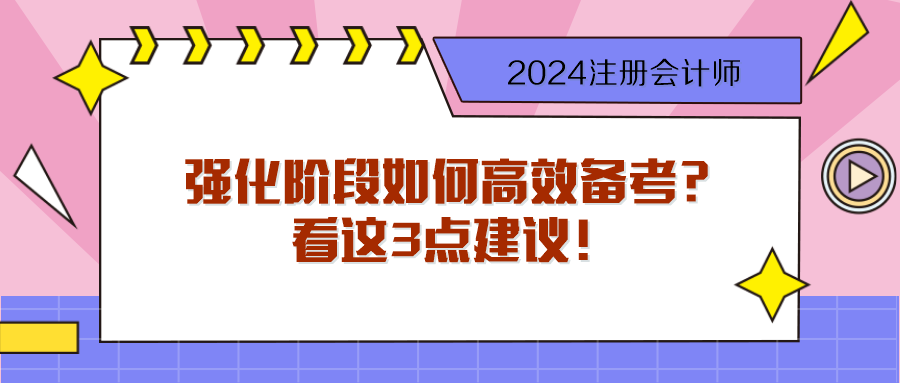 步入2024注會(huì)強(qiáng)化階段 如何高效備考？看這3點(diǎn)建議！