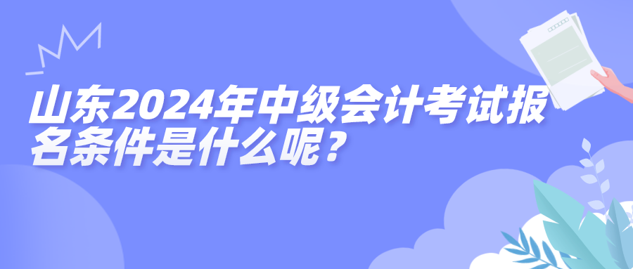 山東2024中級報名條件