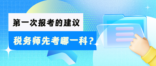 稅務(wù)師先考哪一科好？怎么安排學(xué)習(xí)？