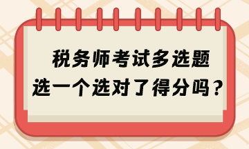 2024年稅務(wù)師考試多選題選一個選對了得分嗎？