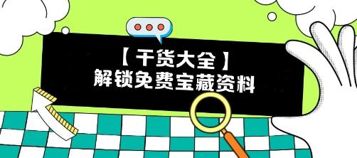 【干貨】CPA備考瓶頸期？解鎖這些免費(fèi)寶藏資料 效率翻倍不是夢(mèng)！